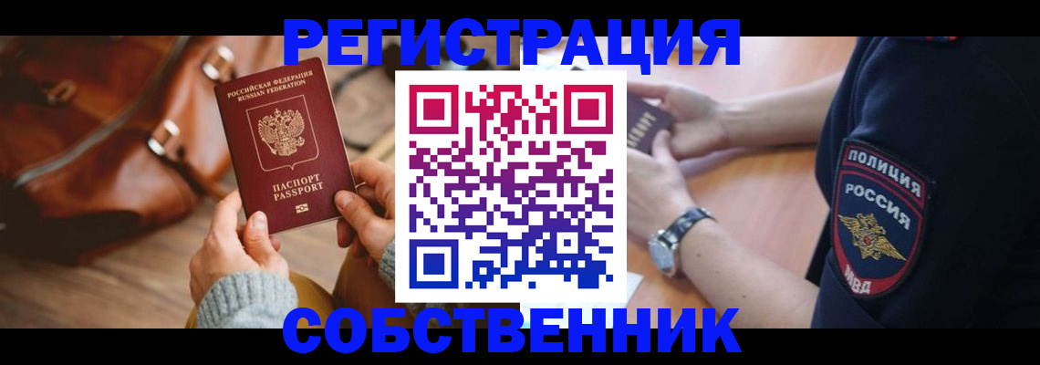 прописка 2025 в Тобольске