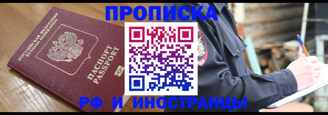 купить прописку в Тобольске