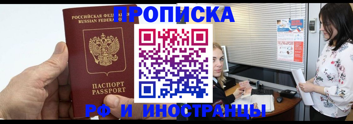 временная регистрация недорого в Тобольске